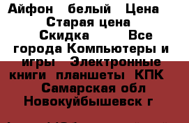 Айфон X белый › Цена ­ 25 500 › Старая цена ­ 69 000 › Скидка ­ 10 - Все города Компьютеры и игры » Электронные книги, планшеты, КПК   . Самарская обл.,Новокуйбышевск г.